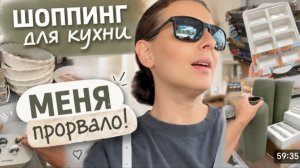 США Влог Шопинг для кухни Меня прорвало Семейный Влог