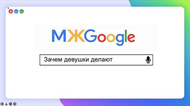 Сборник конкурсов к 8 марта интерактив "МЖ ГУГЛ"