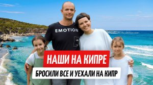 Бросили все и переехали на Кипр. Жизнь, о которой не расскажут