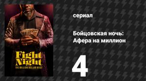 Бойцовская ночь: Афера на миллион на миллион 4 серия (сериал, 2024)
