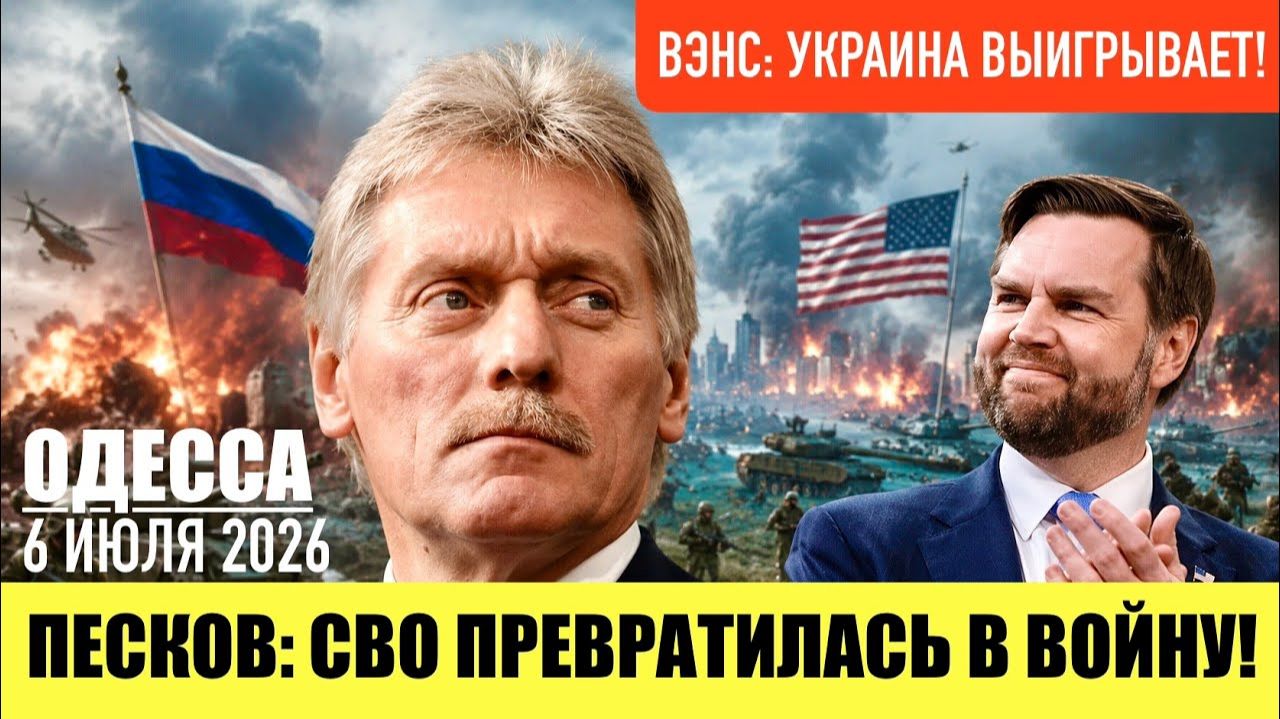 (Препод От Бога)ОДЕССА 6 ИЮЛЯ 2026. КОНСТАНТИНОВКА ПОД УКРАИНОЙ! смотреть онлайн