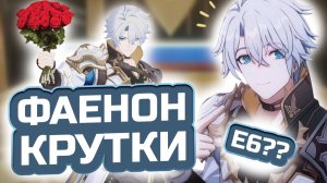 Это ЛЕГАЛЬНО?! Крутим Фаенона Е6?! | Открытие Фаенон | Honkai Star Rail 4.3