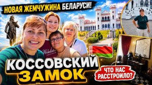 🇧🇾 Это надо видеть! НОВАЯ ЖЕМЧУЖИНА БЕЛАРУСИ КОССОВСКИЙ ЗАМОК. Что немного нас расстроило_ #влог