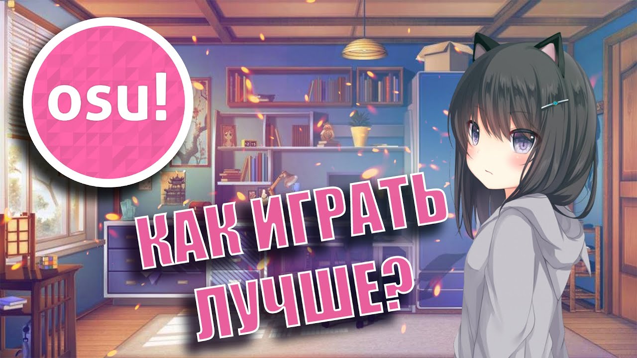 КАК ИГРАТЬ ЛУЧШЕ??? | OSU! #OSU #ОСУ смотреть онлайн