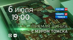 Прямая трансляция с мэром Томска Дмитрием Махиней