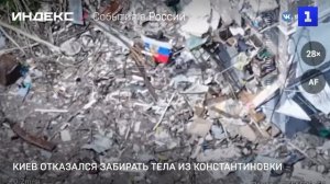 Киев отказался забирать тела из Константиновки