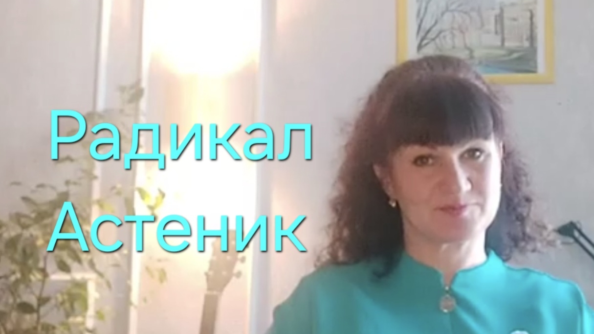 Астеник или тревожно-мнительный психотип