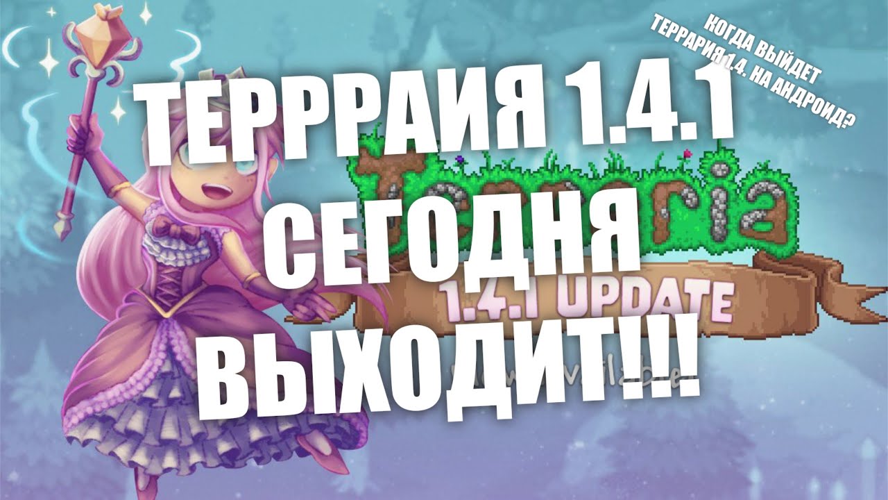 ТЕРРАРИЯ 1.4.1 ВЫХОДИТ СЕГОДНЯ!!!!! || ДАТА ВЫХОДА ТЕРРАРИИ 1.4 НА АНДРОИД смотреть онлайн