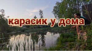 Рыбалка на пруду. Ловим Карасика во дворе. 14 июня 2026 года.