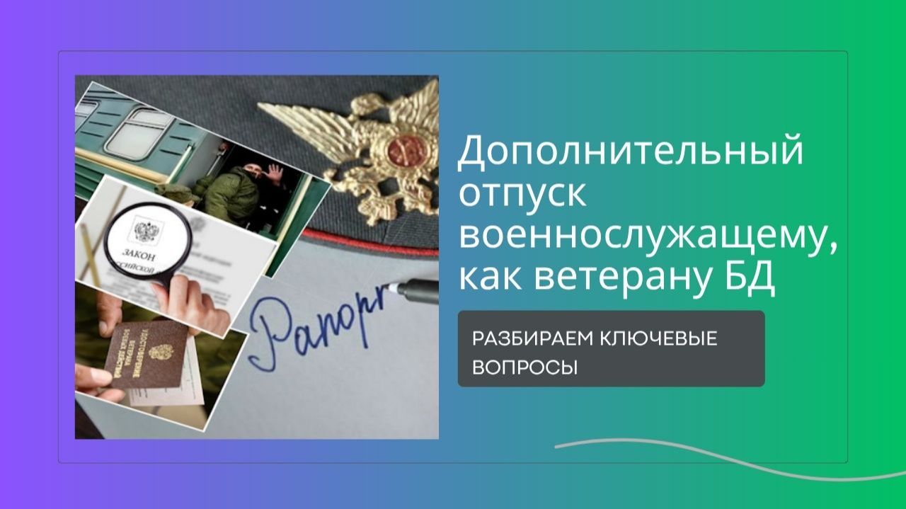 Дополнительный отпуск военнослужащему, как ветерану БД – разбираем ключевые вопросы. смотреть онлайн
