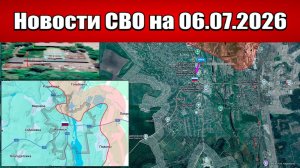 Последние новости с фронта СВО и карта боевых действий на Украине сегодня 06.07.2026