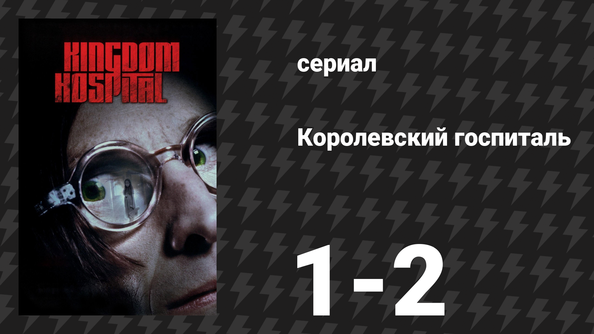 Королевский госпиталь 1-2 серии «Да придёт Царствие твоё» (сериал, 2004)