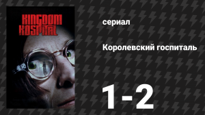 Королевский госпиталь 1-2 серии «Да придёт Царствие твоё» (сериал, 2004)