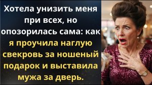Жесткий ответ на наглый подарок свекрови | Истории из жизни