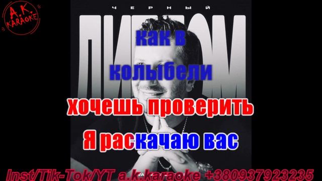 Черный диплом(AK)~___Vakho Brooklyn #караоке #подпишись #тренды #Kurkov @a.k.karaoke💖