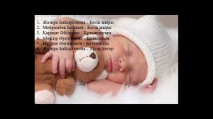 Бесик жыры. Алди-алди. Сборник колыбельных