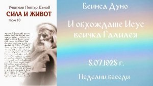 1925-07- 05   И обхождаше Исус всичка Галилея -  НБ, Чете Цвета Коцева