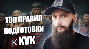 КАК ПРАВИЛЬНО ГОТОВИТЬСЯ  к KVK Viking Rise #Viking Rise #vikingrise