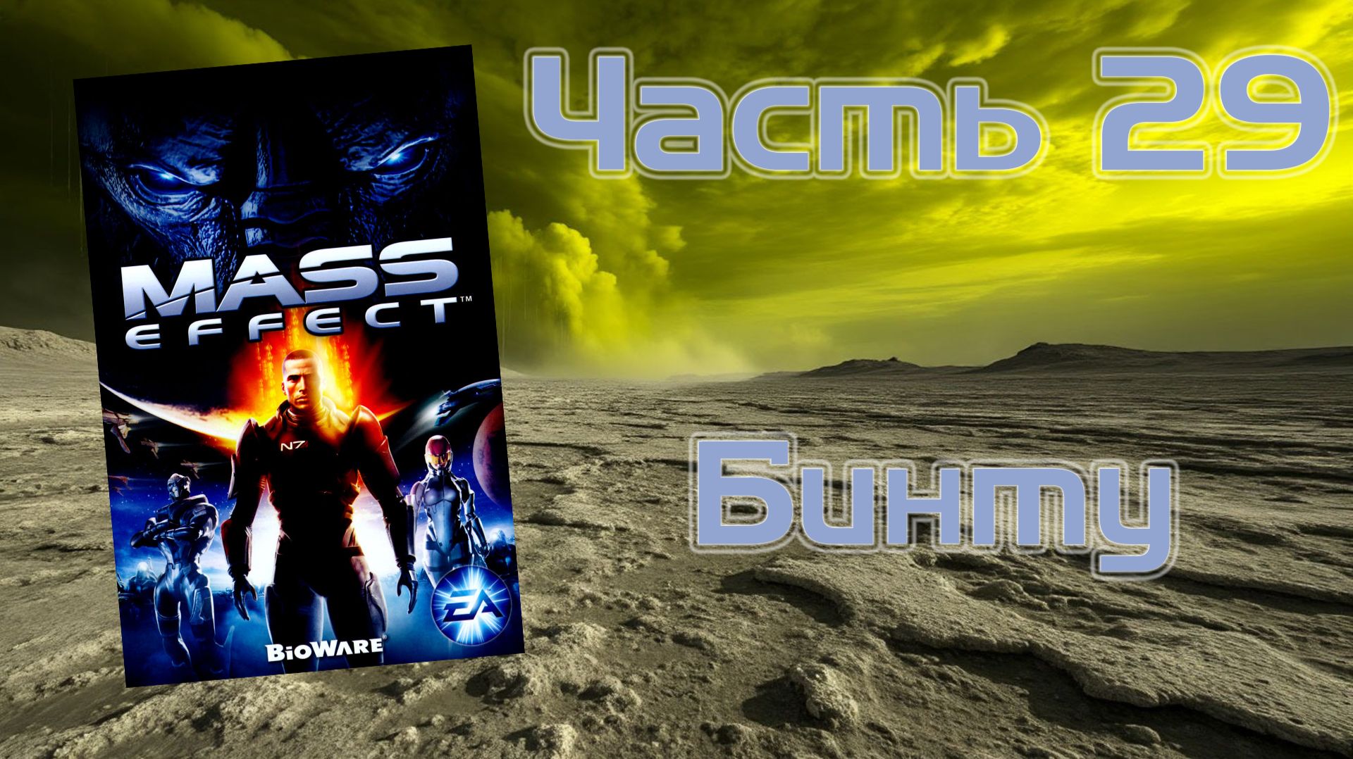 Mass Effect (PC, 2008)