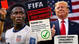 Позорище ФИФА! Красную Балогуна отменили по звонку Трампа!