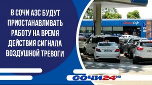 В Сочи АЗС будут приостанавливать работу на время действия сигнала воздушной тревоги