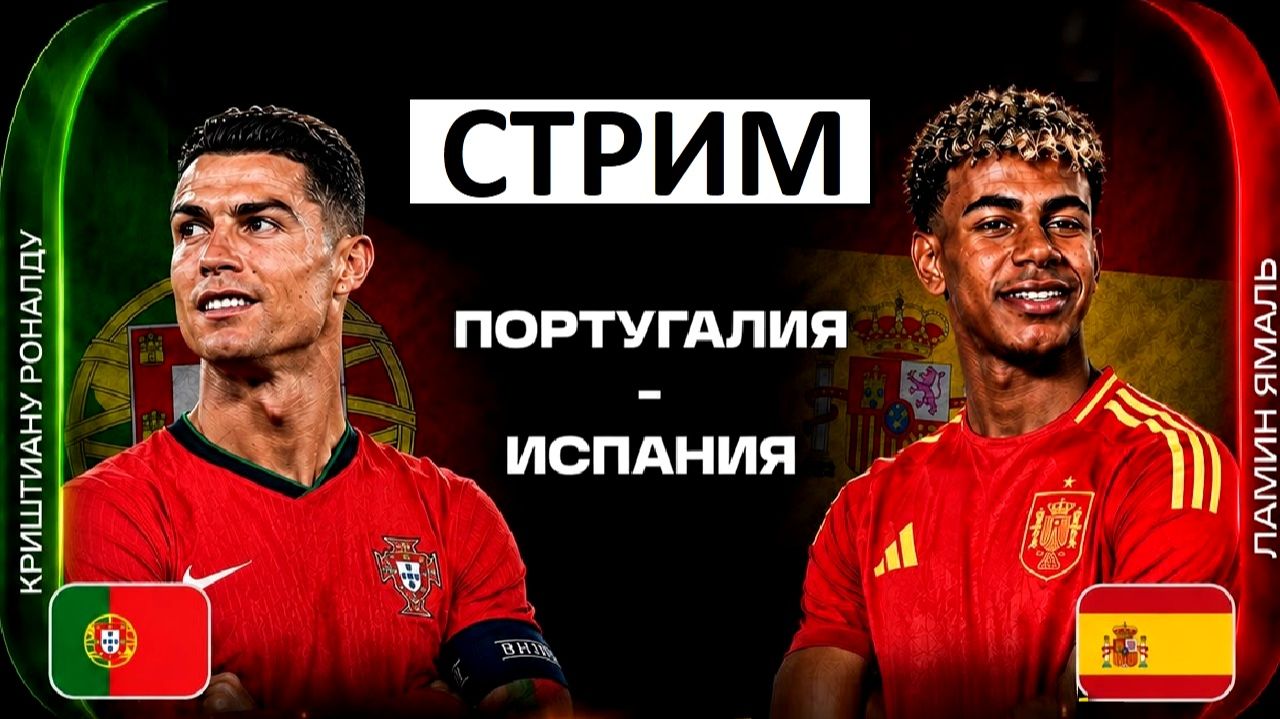 Стрим! Испания - Португалия. Смотрим матч Чемпионата мира вместе! смотреть онлайн