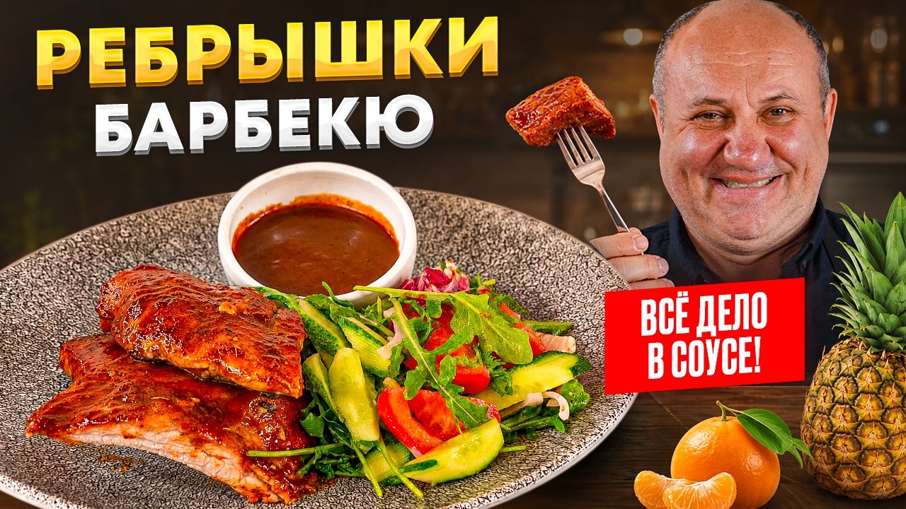 Лучшие ребрышки BBQ в духовке! И салат с секретной заправкой. РЕЦЕПТ от Лазерсона смотреть онлайн