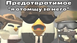 НАЧАЛО СЕРИАЛА ПРЕДОТВРАТИМОЕ!  | 1 ЧАСТЬ! Чикен ган/Chicken gun