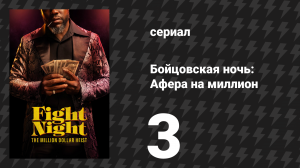 Бойцовская ночь: Афера на миллион на миллион 3 серия (сериал, 2024)