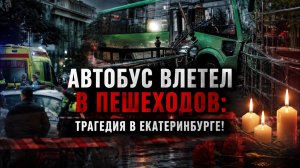 Автобус влетел в пешеходов в Екатеринбурге: подробности страшного ДТП на Малышева