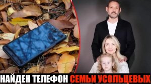 ТЕЛЕФОН ПРОПАВШЕЙ СЕМЬИ Усольцевых НАЙДЕН, и теперь у следствия новая версия