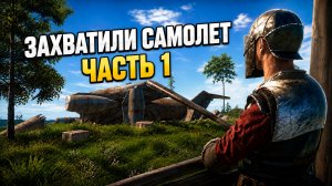 ЗАХВАТИЛИ САМОЛЕТ В OXIDE SURVIVAL ISLAND ЧАСТЬ 1