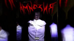 ЁША - Амнезия
