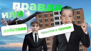 Правда или действие