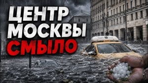 Жуткий шторм уничтожает Москву: машины тонут, молнии бьют в башни, город заблокирован