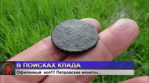 Офигенный  коп!!! Петровские монеты...