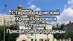 Старообрядческий Храм Покрова и Успения Пресвятой Богородицы