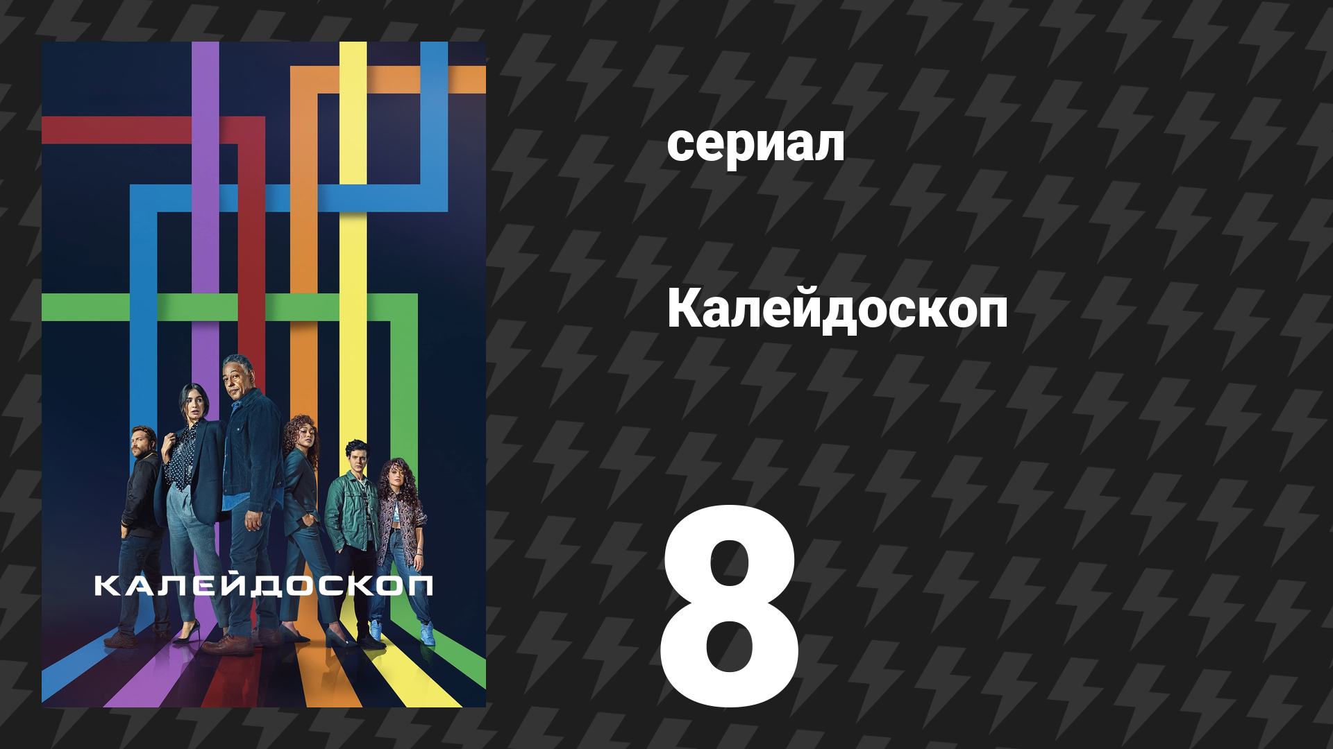 Калейдоскоп 8 серия «Белый» (сериал, 2023)