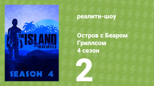 Остров с Беаром Гриллсом 4 сезон 2 серия (реалити-шоу, 2014)