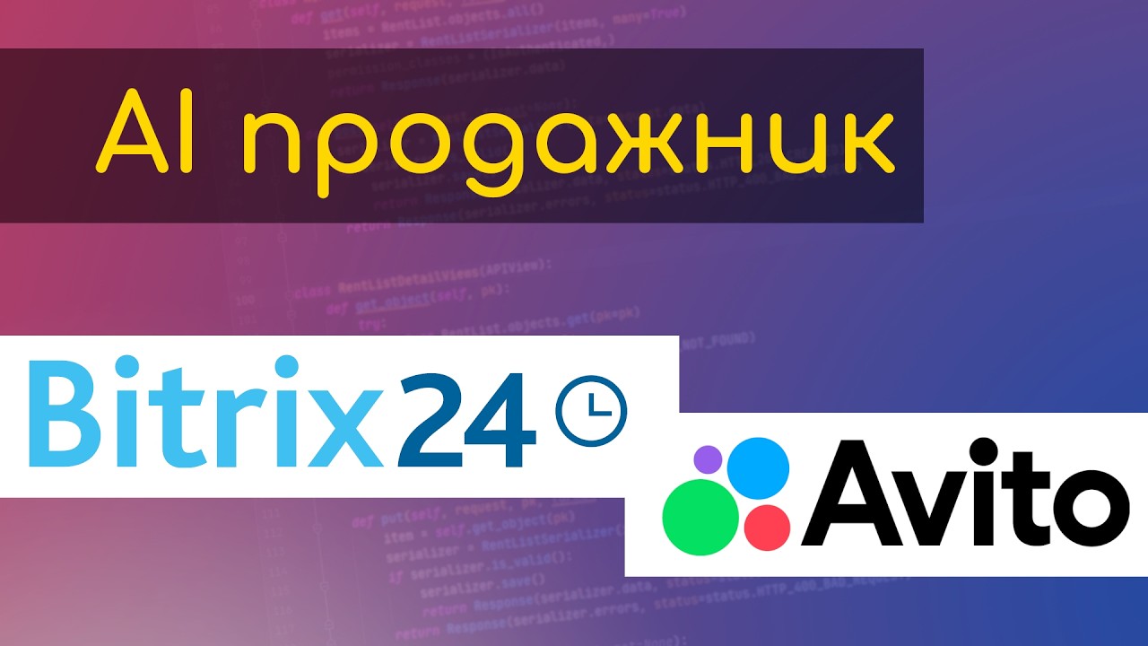 AI чат-бот для Avito в Bitrix24. Автоматизация продаж, открытые линии, ИИ-чат, RAG и n8n. смотреть онлайн