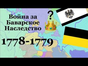 Война за Баварское наследство ( 1778-1779 )