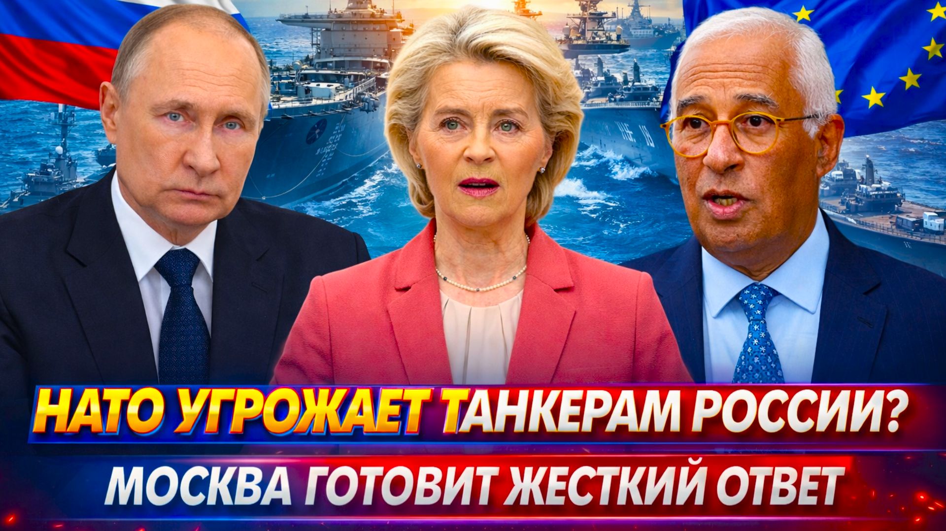 "Европа охотится на «теневой флот?! Москва дала понять — терпение кончилось// смотреть онлайн