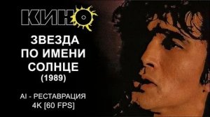 Виктор Цой и группа Кино. Звезда по имени Солнце 1989