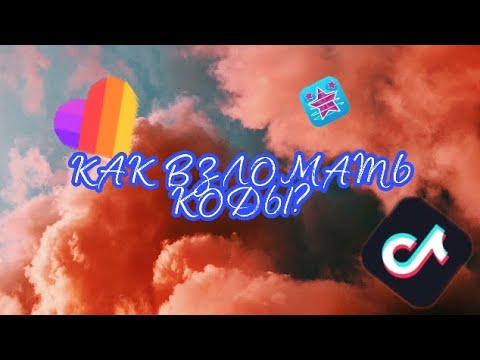 КАК ВЗЛОМАТЬ КОДЫ?//Video Star//Tutorial// смотреть онлайн