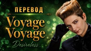 Desireless — Voyage Voyage на русском (Караоке AI-Версия). Тот самый ИСТИННЫЙ смысл песни!