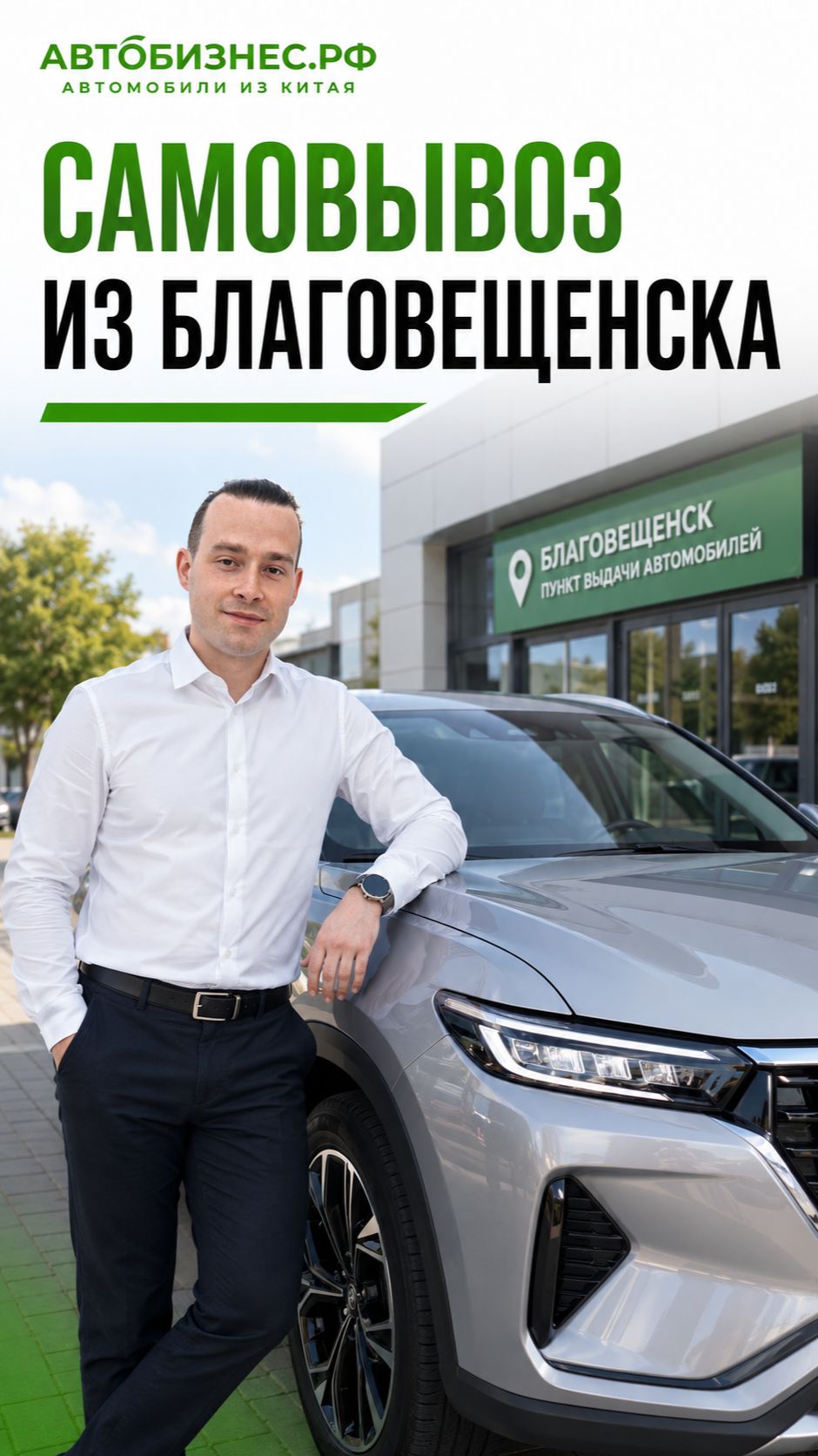 Можно ли забрать машину в Благовещенске самому?