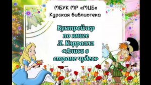 Буктрейлер по книге «Алиса в стране чудес»