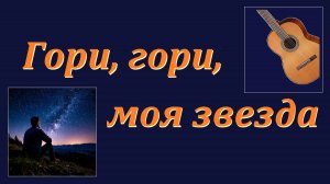 ГОРИ, ГОРИ, МОЯ ЗВЕЗДА - обработка для гитары.