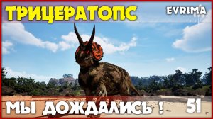 Трицератопс - первый взгляд [The Isle Evrima] #51