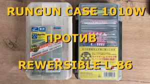 Rungun Case 1010W и Reversible L-86